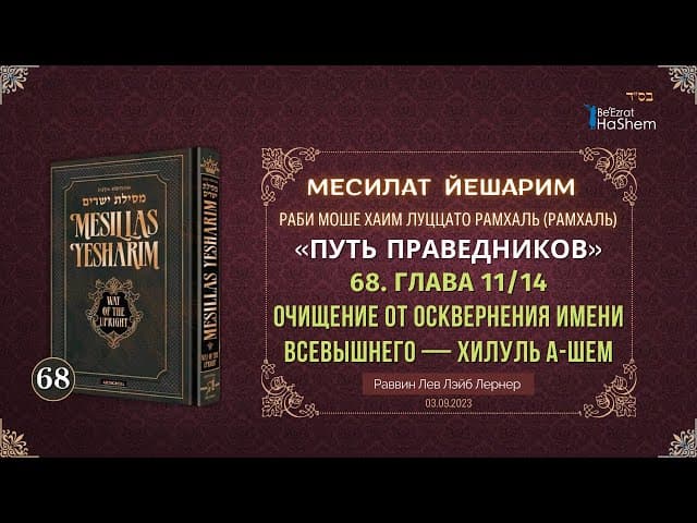 𝟔𝟖. Месилат Йешарим 11 | Очищение от Осквернения Имени Всевышнего — Хилуль а-Шем