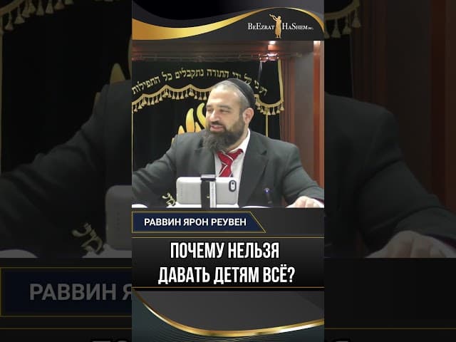 34. Почему нельзя давать детям всё? Секрет воспитания стойкости по Торе 🕍