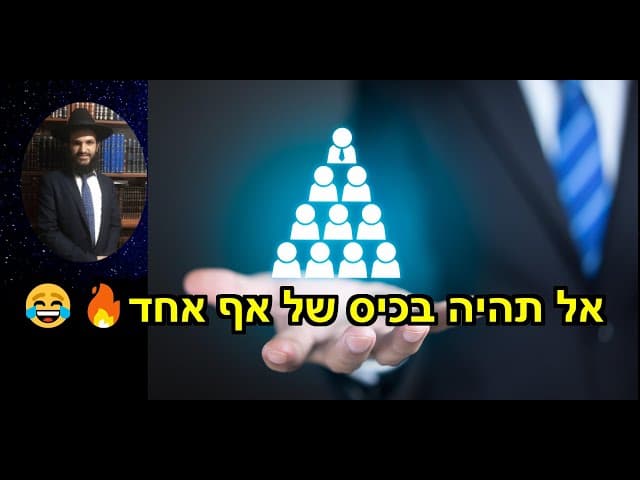 😂🔥אל תהיה בכיס של אף אחד