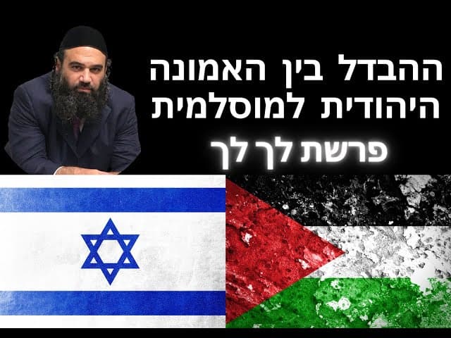 מה ההבדל בין אמונתנו לזו האווילית של החמאס ; מוסר מפרשתנו פרשת לך לך