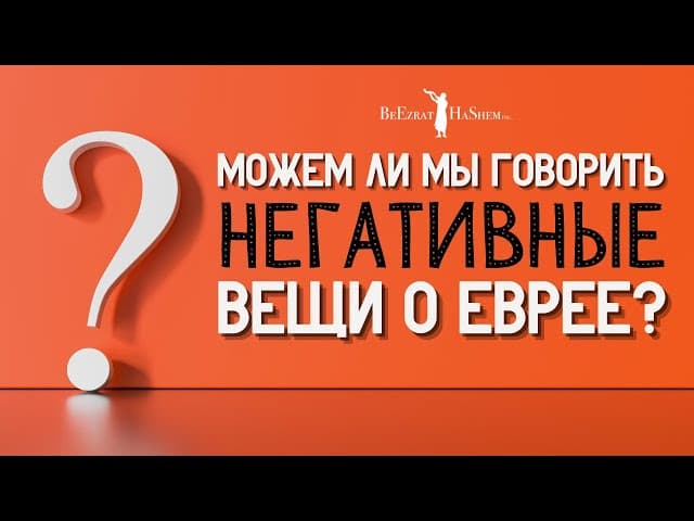 Можем ли мы говорить негативные вещи о еврее? Называть клоунов клоунами, например.