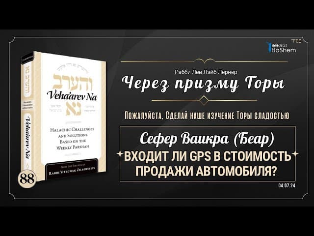 𝟴𝟴. Через Призму Торы: Входит ли Gps в стоимость продажи автомобиля? | Ваикра (Беар)