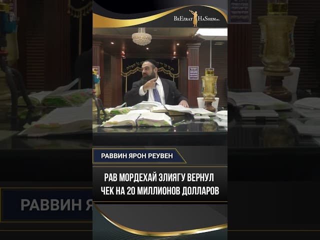 27. Рав Мордехай Элиягу вернул чек на 20 миллионов долларов. Почему? Сила искренности
