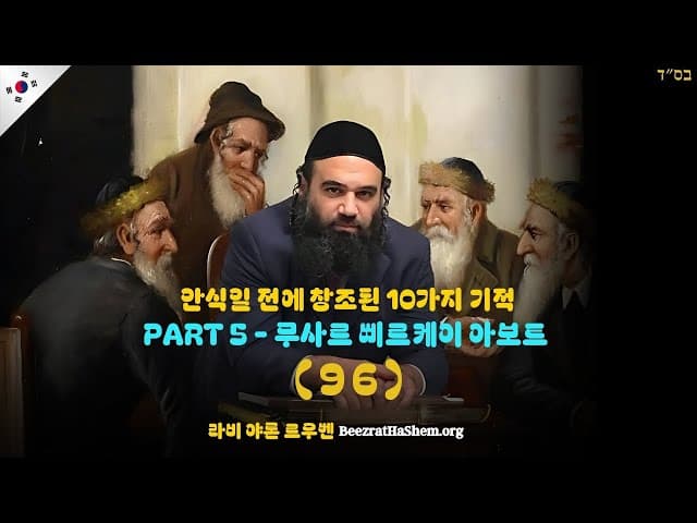 안식일 전에 창조된 10가지 기적 PART 5 - 무사르 삐르케이 아보트 (96)