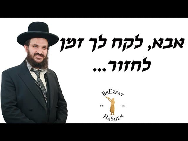 אבא, לקח לך זמן לחזור…
