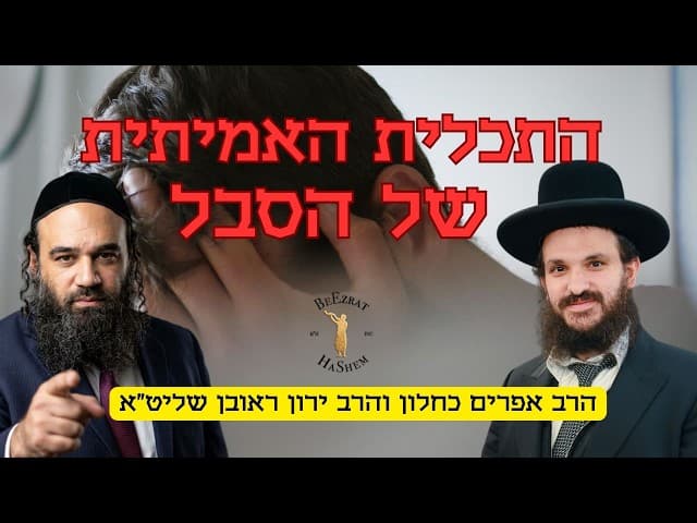 התכלית האמיתית של הסבל | הרב אפרים כחלון והרב ירון ראובן שליט"א