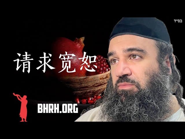 在犹太新年前请求宽恕
