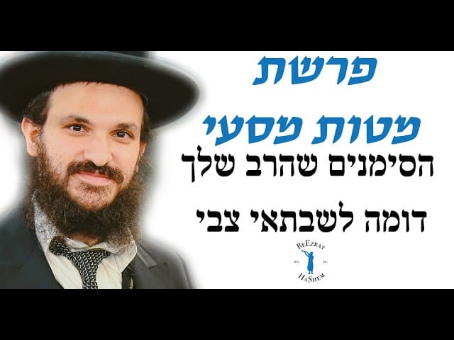 פרשת מטות מסעי הסימנים שהרב שלך דומה לשבתאי צבי