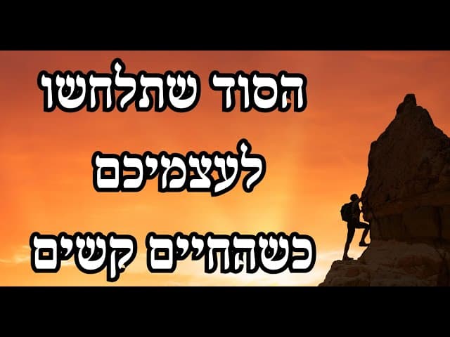 הסוד שתלחשו לעצמיכם כשהחיים קשים