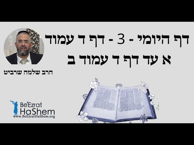 הרב שלמה שרביט - דף היומי - 3 - דף ד עמוד א עד דף ד עמוד ב