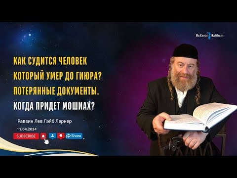 Гиюр — принятие иудаизма