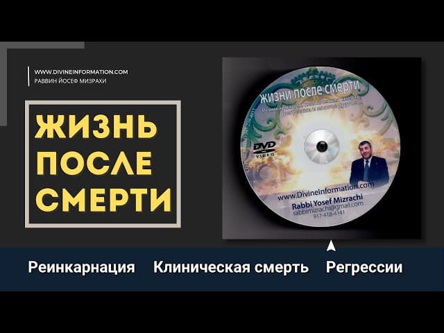 Жизнь После Смерти. Рабби Йосеф Мизрахи (HD 1080)