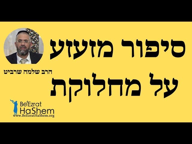 סיפור מזעזע על מחלוקת