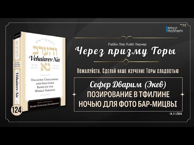 𝟭𝟮𝟰. Через призму Торы: Позирование в Тфилине ночью для фото Бар-Мицвы | Дварим (Экев)
