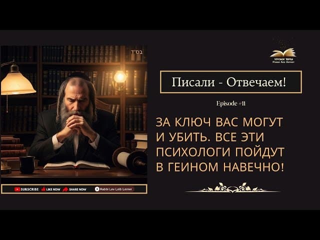Писали - Отвечаем! За ключ вас могут и убить. Все эти психологи пойдут в Геином навечно!