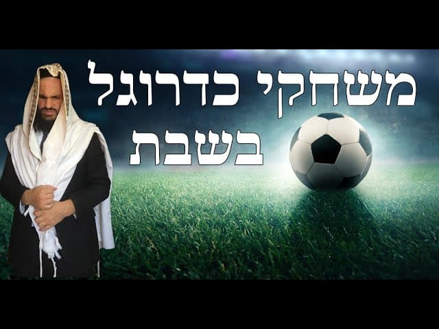 ⚽️⚽️⚽️משחקי כדרוגל בשבת