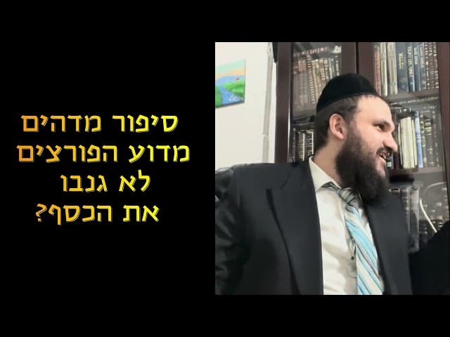 סיפור מדהים- מדוע הפורצים לא גנבו את הכסף? #הרבאפריםכחלון