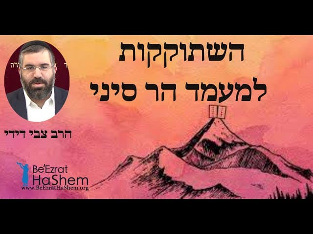 הרב צבי דידי  - השתוקקות למעמד הר סיני