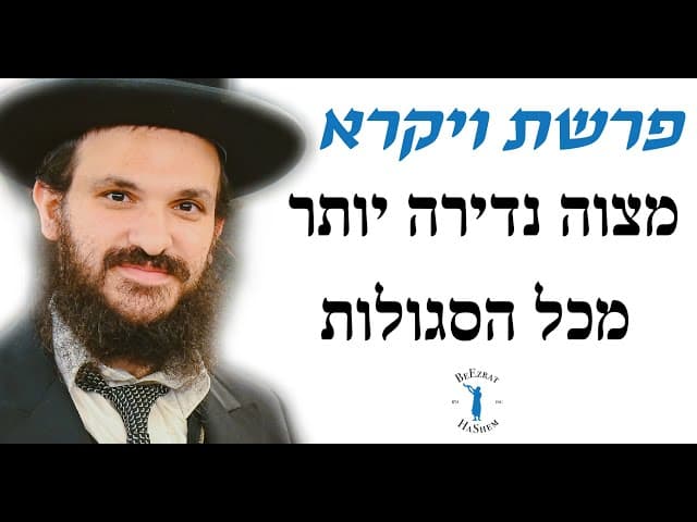 פרשת ויקרא מצוה נדירה יותר מכל הסגולות