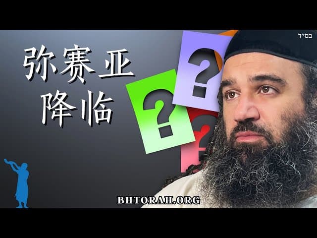 弥赛亚的到来取决于此