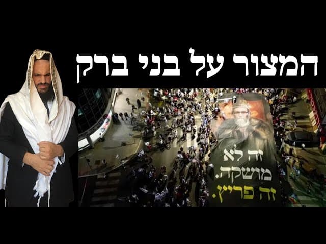 המצור על בני ברק