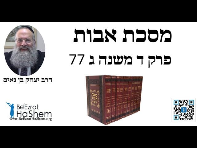 הרב יצחק בן נאים - מסכת אבות פרק ד משנה ג 77