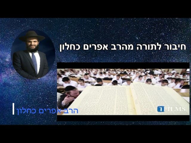 חיבור לתורה מהרב אפרים כחלון