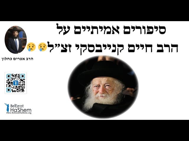 😰😰😰 סיפורים אמיתיים על הרב חיים קנייבסקי זצ״ל