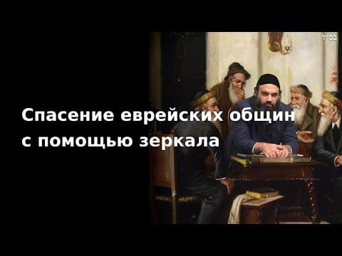 Спасение еврейских общин с помощью зеркала