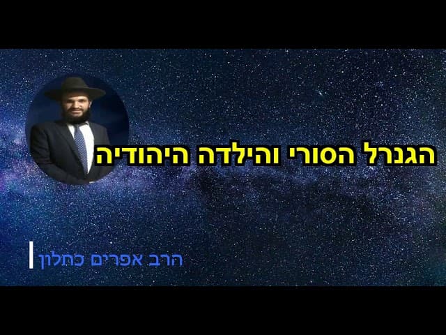 הגנרל הסורי והילדה היהודיה