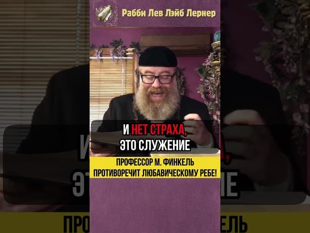 Профессор М.  Финкель противоречит Любавическому Реббе!