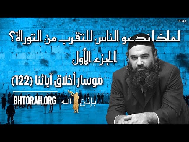 لماذا زكوي هَرَبيم (كيروف) الجزء 1 موسار بركي أفوت