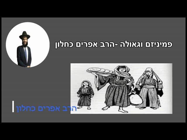 פמיניזם וגאולה -הרב אפרים כחלון