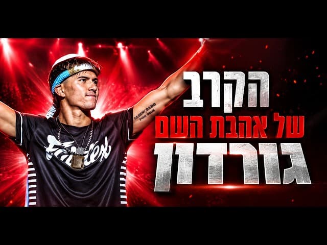 הקרב של אהבת השם גורדון