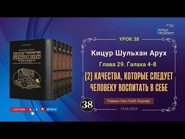𝟑𝟖. (2) Качества, которые следует человеку воспитать в себе | Кицур 29/4-8 | Рабби Лев Лернер
