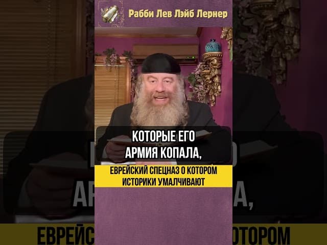 🪖 Еврейский спецназ о котором историки умалчивают #Torah #shorts