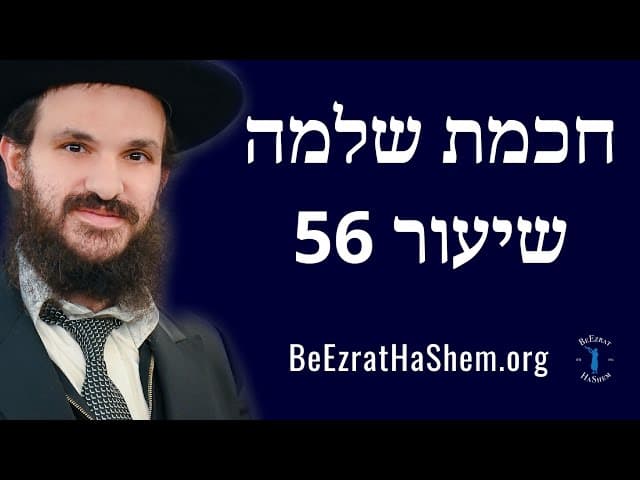 חכמת שלמה שיעור 56