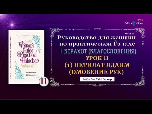 𝟭𝟭. (1) Нетилат ядаим (Омовение рук) | Руководство для женщин по практической Ѓалахе