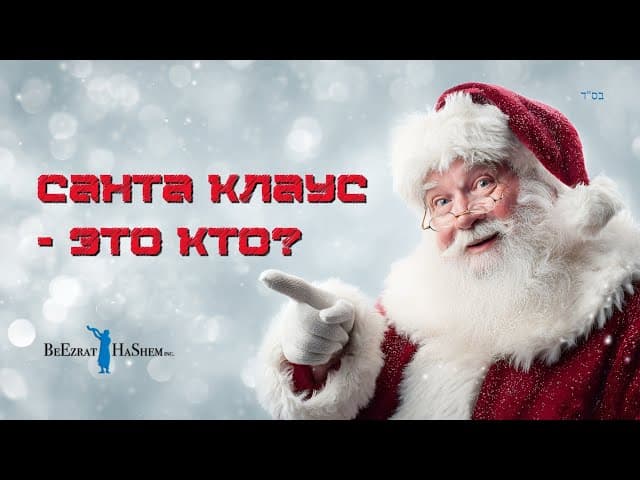 Санта Клаус - это кто?