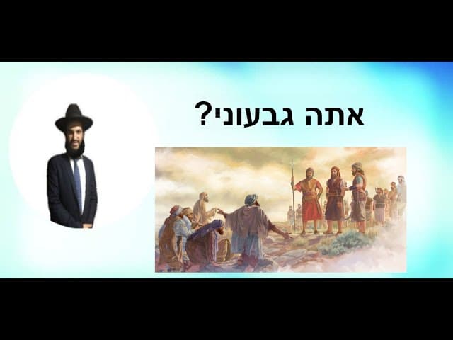 ?אתה גבעוני