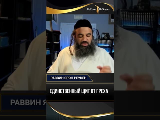 Единственный Щит от Греха