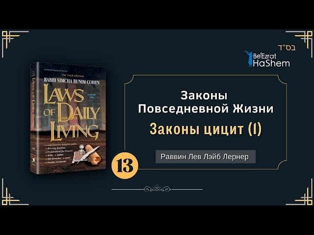 𝟭𝟯. Законы Повседневной Жизни | (1) Законы цицит | Раввин Лев Лэйб Лернер
