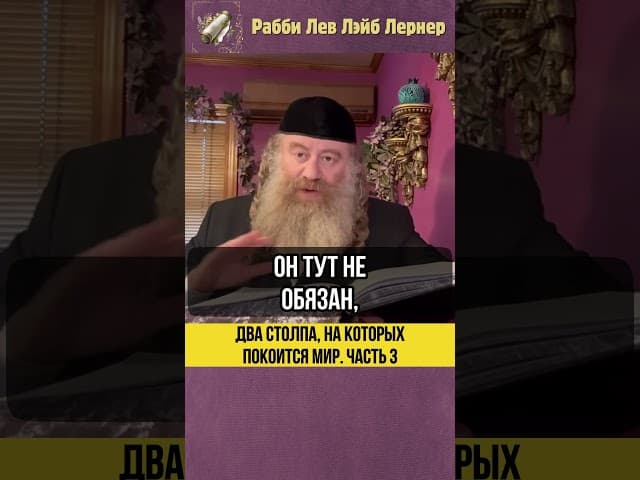 [3] Два столпа на которых покоится мир #Тора #shorts