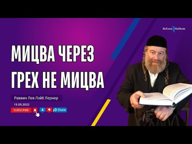 Мицва через грех не Мицва