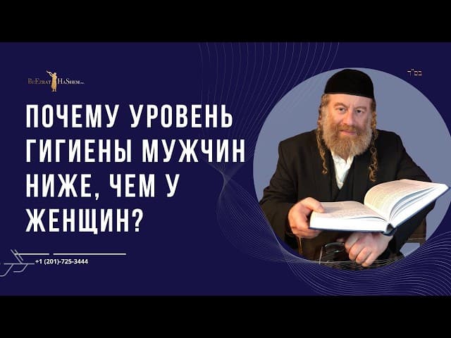 Почему уровень гигиены мужчин ниже, чем у женщин?