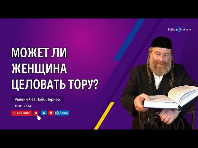 Может ли женщина целовать Тору？