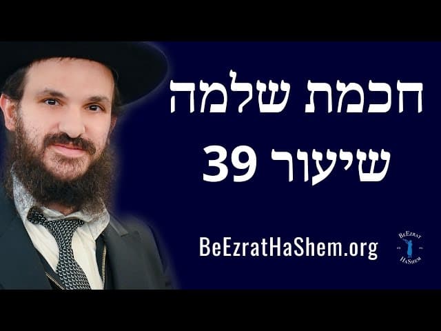 חכמת שלמה שיעור 39