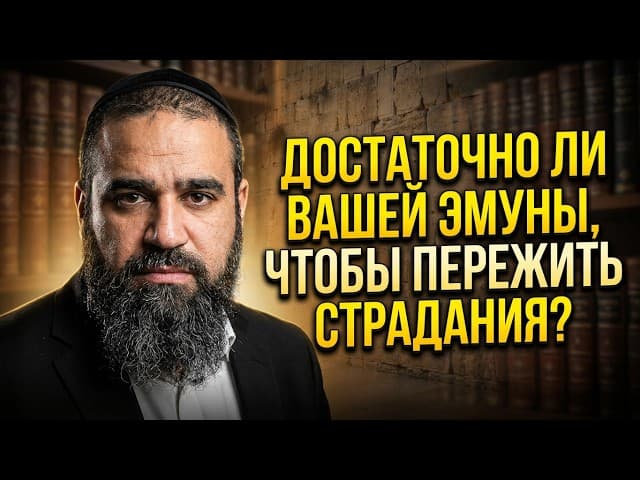 Ваша эмуна выдержит страдания - Мусар Пиркей Авот