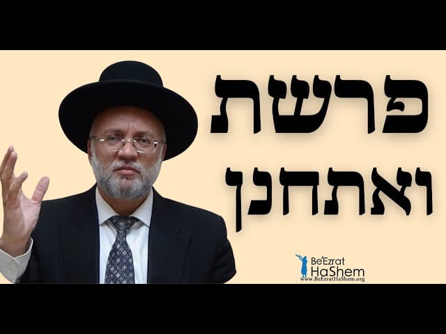 פרשת ואתחנן - הרב יוסף חיים מזרחי