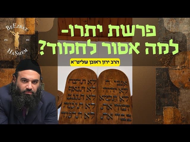 פרשת יתרו - למה אסור לחמוד